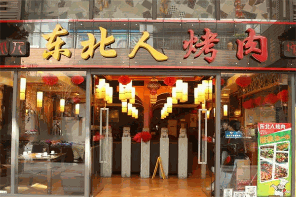 东北人烤肉店加盟
