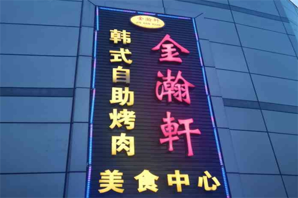 【金瀚轩自助烤肉】