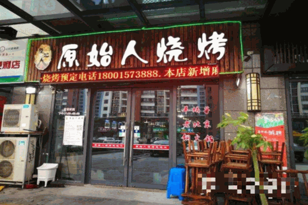 原始人烧烤加盟
