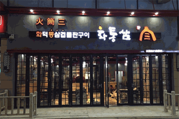 【火筒三烤肉】