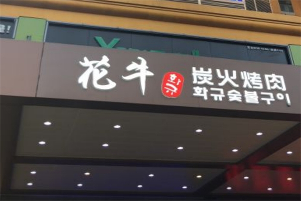 【花牛炭火烤肉】
