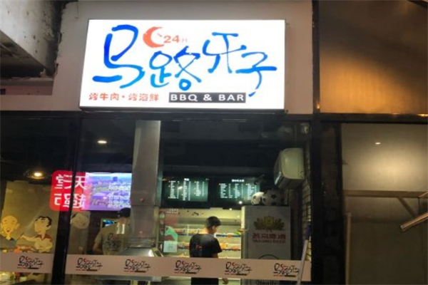 马路牙子烤肉加盟