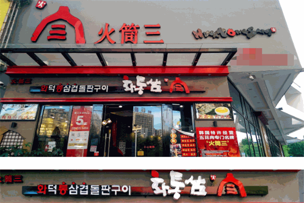 火筒三烤肉加盟
