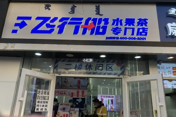 【飞行船奶茶店】