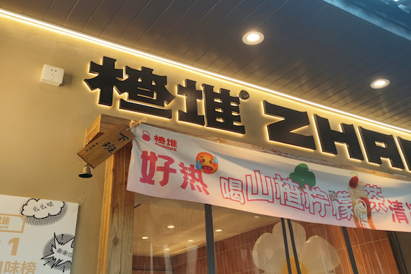 楂堆奶茶加盟