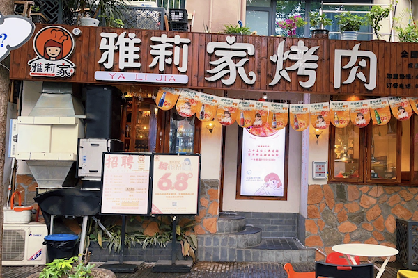 雅莉家烤肉馆加盟