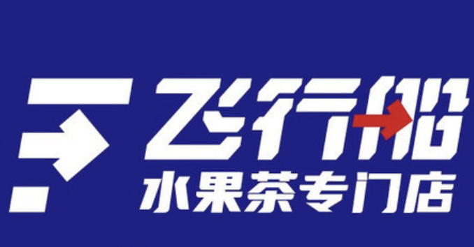 飞行船奶茶店