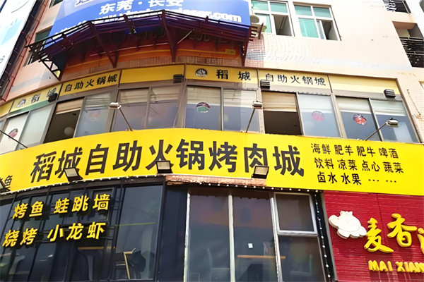稻城自助烤肉火锅加盟