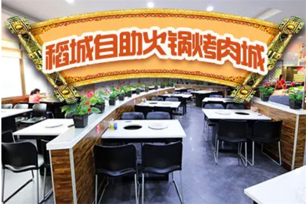稻城自助烤肉火锅加盟
