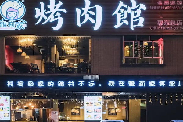 雅莉家烤肉馆加盟