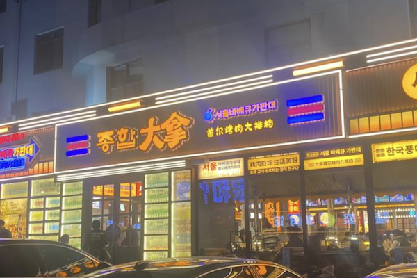 大拿烤肉海鲜自助加盟
