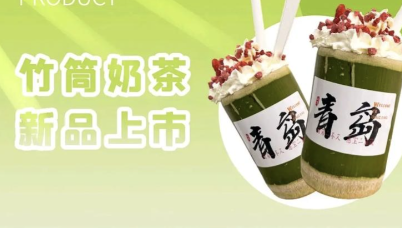 竹筒奶茶