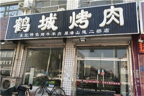 【鹤城烤肉】