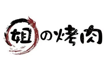 姐的烤肉