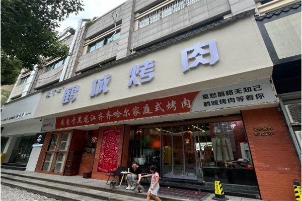 【鹤城烤肉】