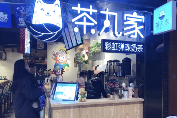 茶丸家奶茶