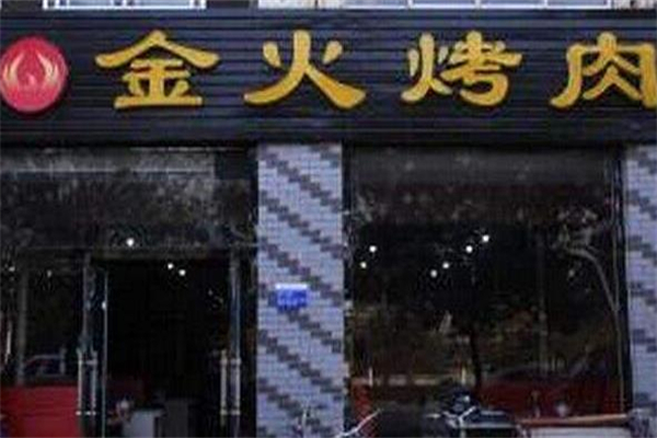 金火烤肉加盟