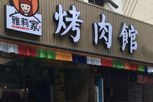 雅莉家烤肉馆加盟