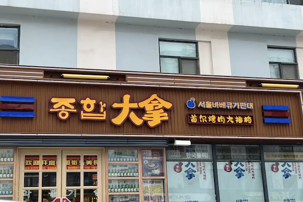 大拿烤肉海鲜自助加盟
