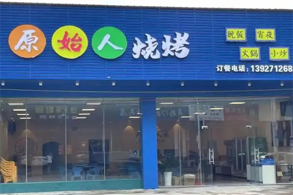 【原始人烧烤】