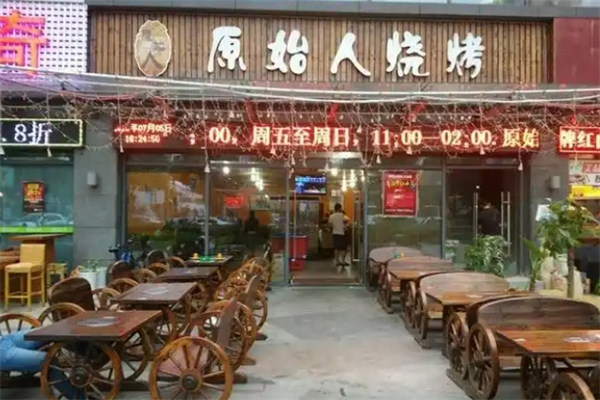 原始人烧烤加盟