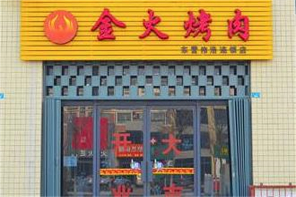 金火烤肉加盟
