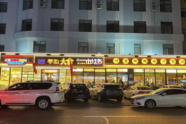 【大拿烤肉海鲜自助】