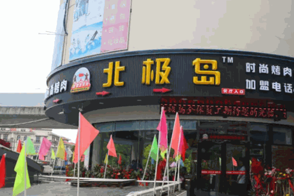 北极岛烤肉加盟