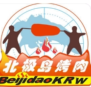 北极岛烤肉