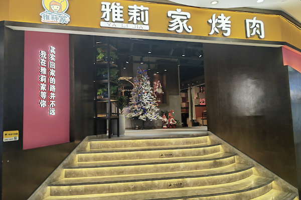 雅莉家烤肉馆加盟