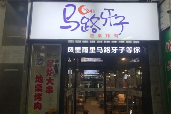 马路牙子烤肉加盟