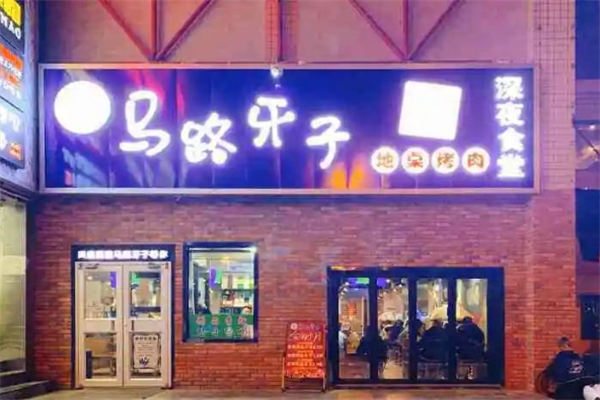 【马路牙子烤肉】