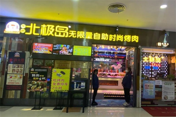 北极岛烤肉加盟