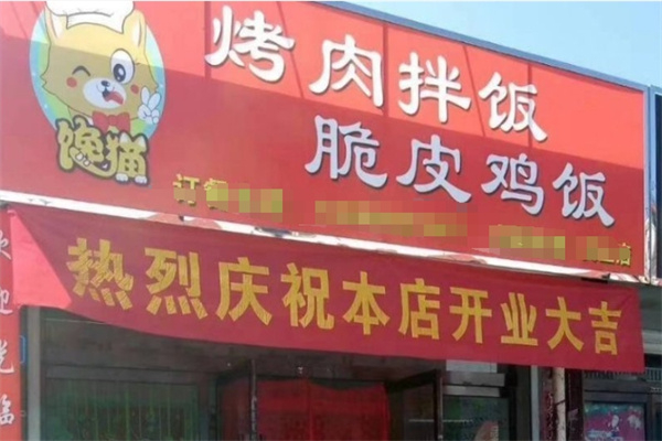 馋猫特色烤肉拌饭加盟