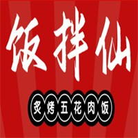 饭拌仙炙烤五花肉