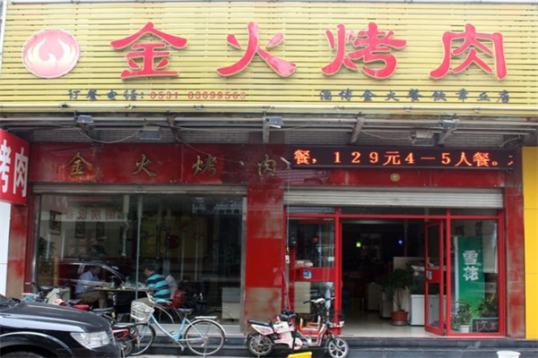 金火烤肉加盟