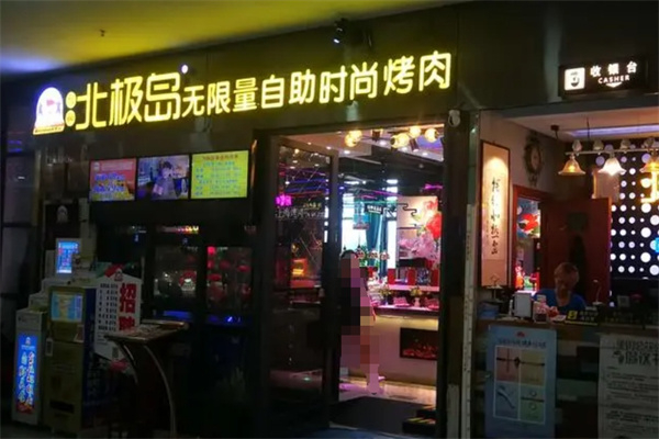 北极岛烤肉加盟