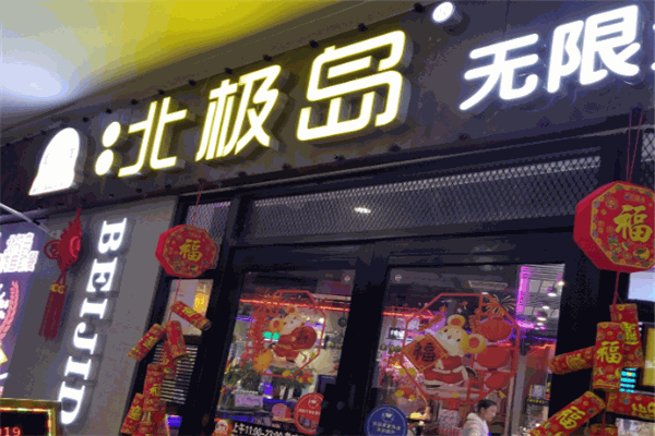 北极岛烤肉加盟