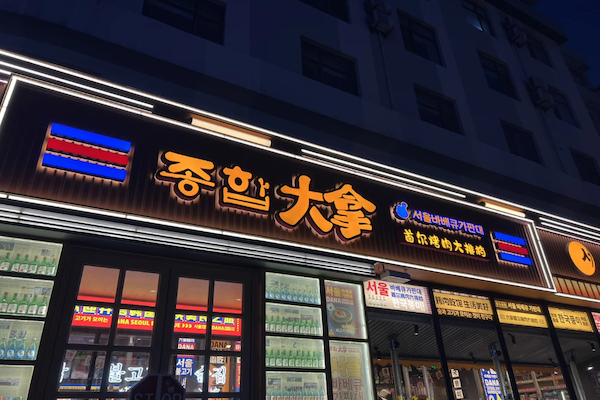 【大拿烤肉海鲜自助】