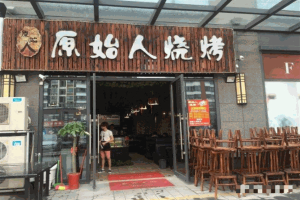 原始人烧烤加盟