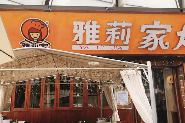 雅莉家烤肉馆加盟