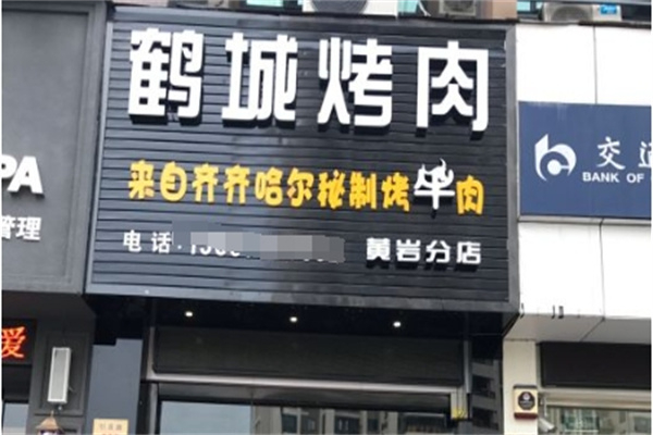 【鹤城烤肉】
