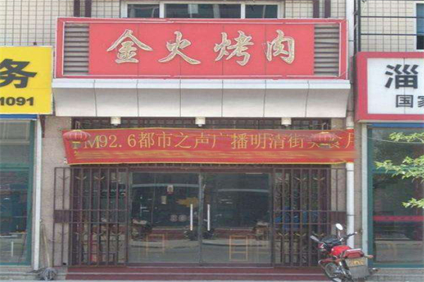 金火烤肉加盟