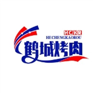 鹤城烤肉