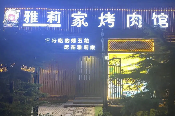 雅莉家烤肉馆加盟