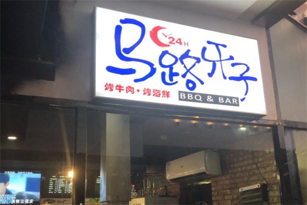 马路牙子烤肉加盟