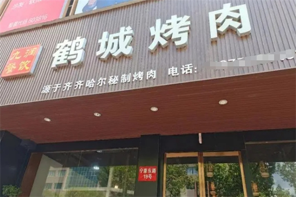 鹤城烤肉加盟