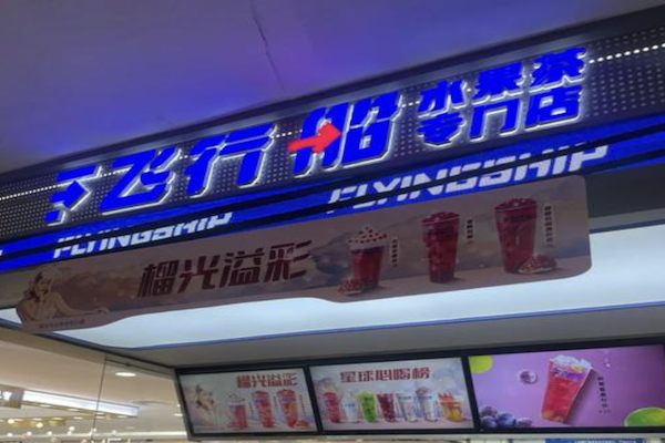飞行船奶茶店加盟