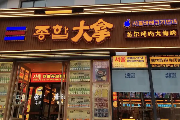 大拿烤肉海鲜自助加盟