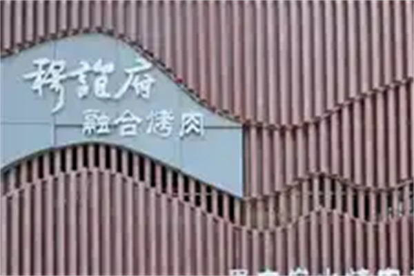 【穆谊府烤肉】